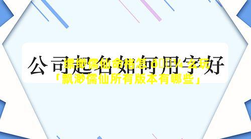 缥缈儒仙命格怎 🐼 么玩「飘渺儒仙所有版本有哪些」